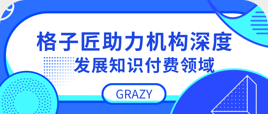 知识付费浪潮下，格子匠帮你深度发展知识服务领域！